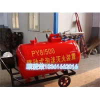 PY8/500移动式泡沫灭火装置